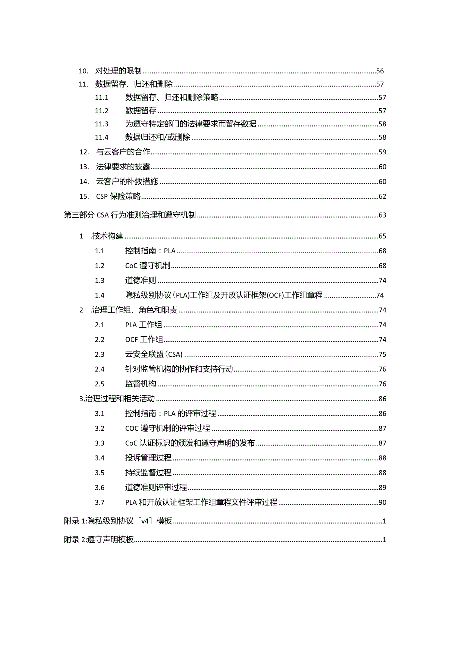 2022GDPR合规行为准则4.0版.docx_第3页