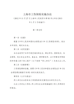 《上海市工伤保险实施办法》（2012年11月27日上海市人民政府令第93号公布）.docx