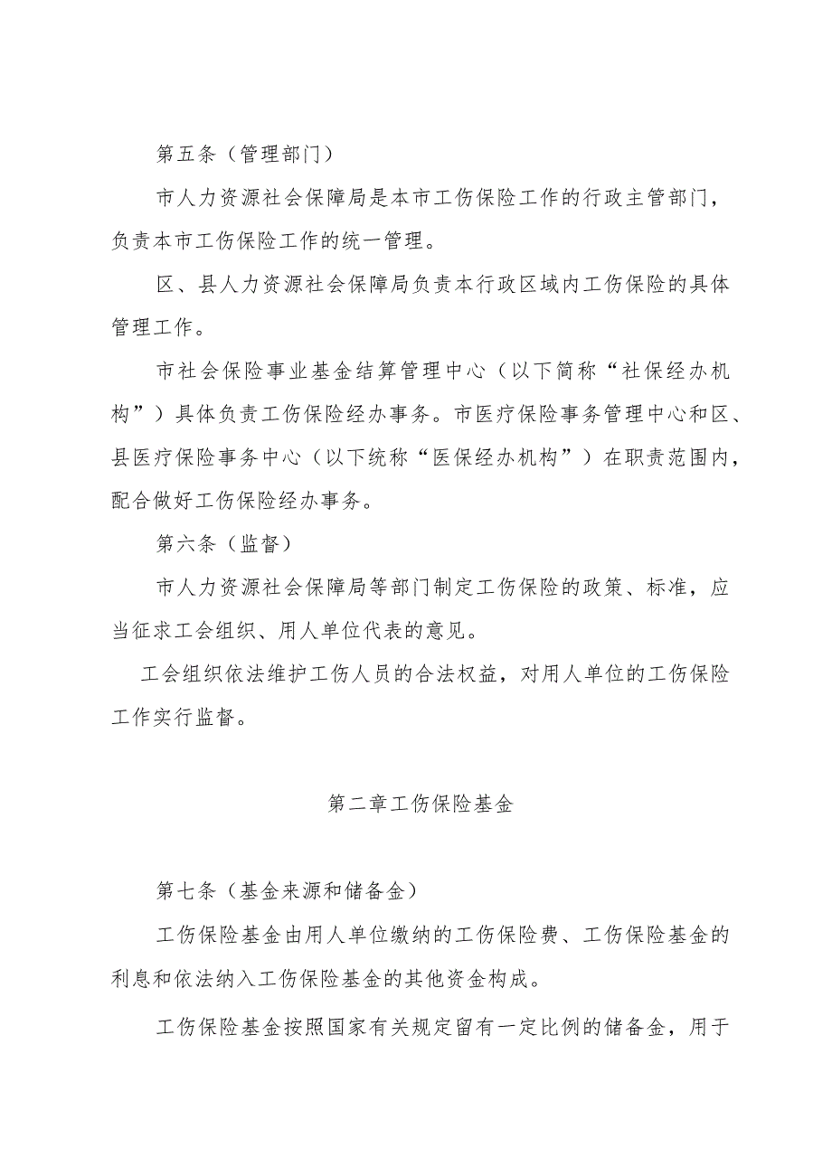 《上海市工伤保险实施办法》（2012年11月27日上海市人民政府令第93号公布）.docx_第2页