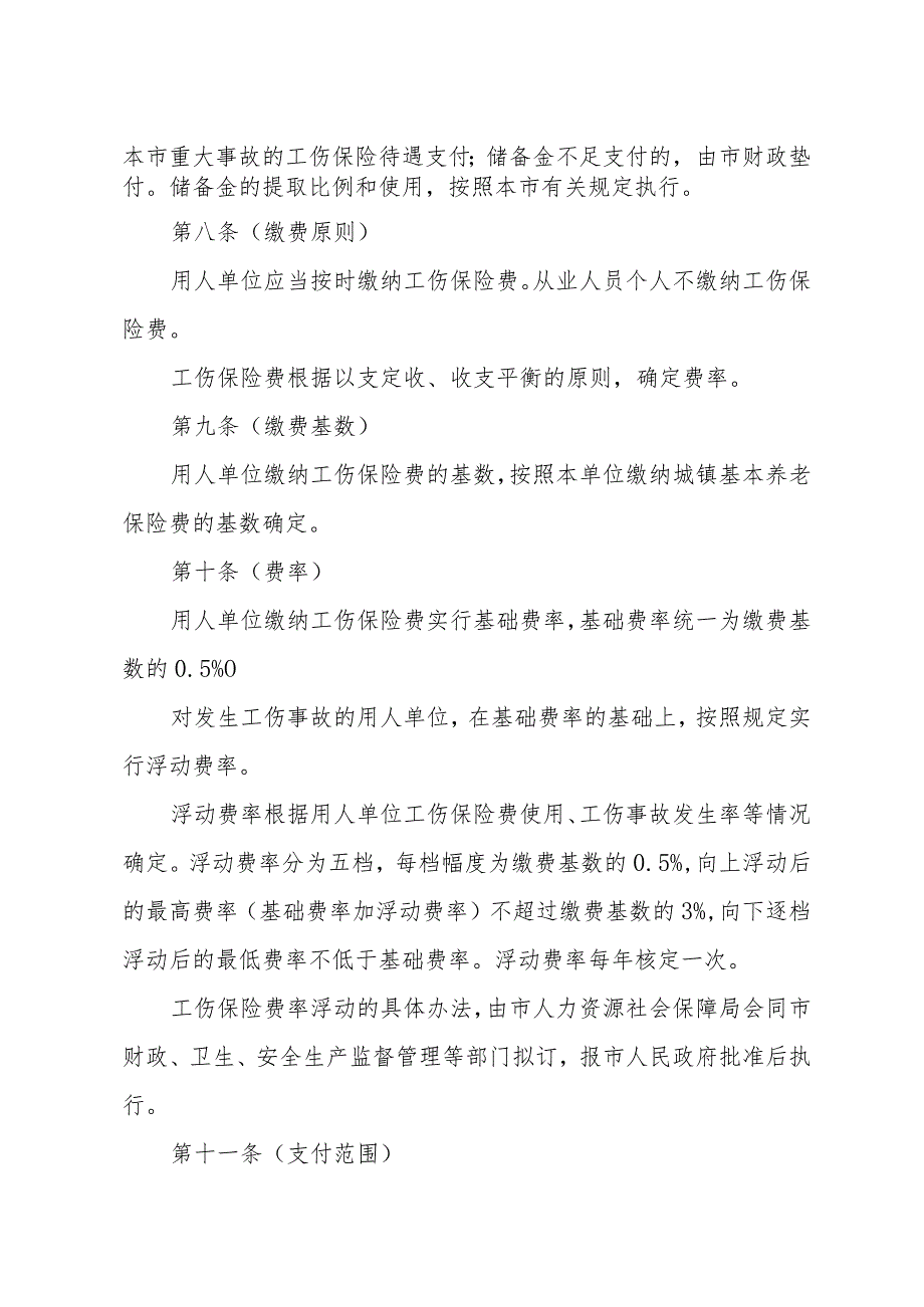 《上海市工伤保险实施办法》（2012年11月27日上海市人民政府令第93号公布）.docx_第3页