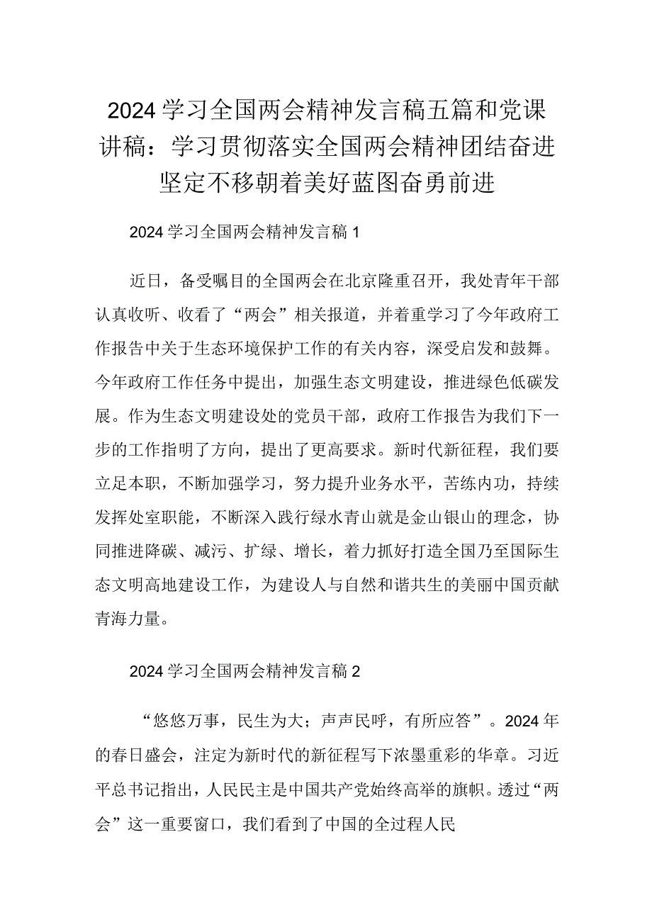 2024学习全国两会精神发言稿五篇和党课讲稿：学习贯彻落实全国两会精神团结奋进坚定不移朝着美好蓝图奋勇前进.docx_第1页