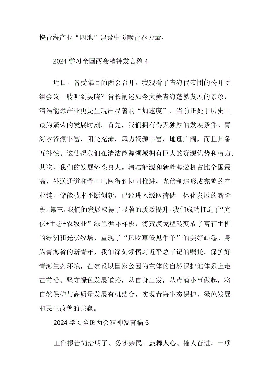 2024学习全国两会精神发言稿五篇和党课讲稿：学习贯彻落实全国两会精神团结奋进坚定不移朝着美好蓝图奋勇前进.docx_第3页