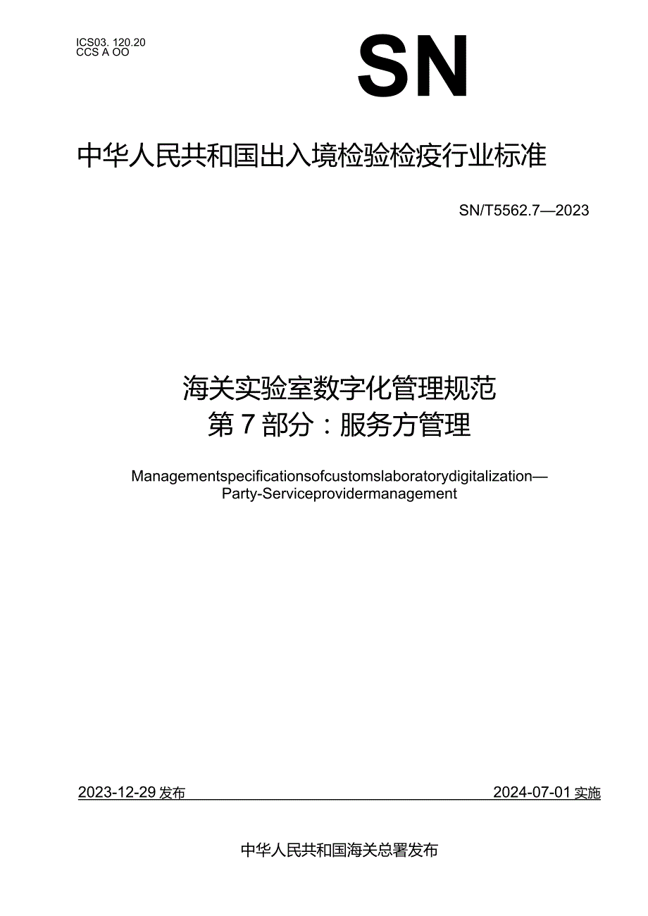 SN_T5562.7-2023海关实验室数字化管理规范第7部分：服务方管理.docx_第1页