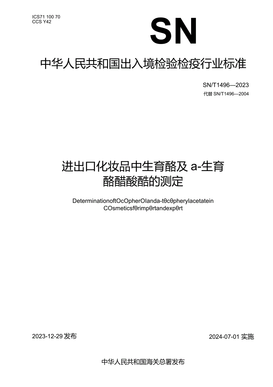 SN_T1496-2023进出口化妆品中生育酚及α-生育酚醋酸酯的测定.docx_第1页