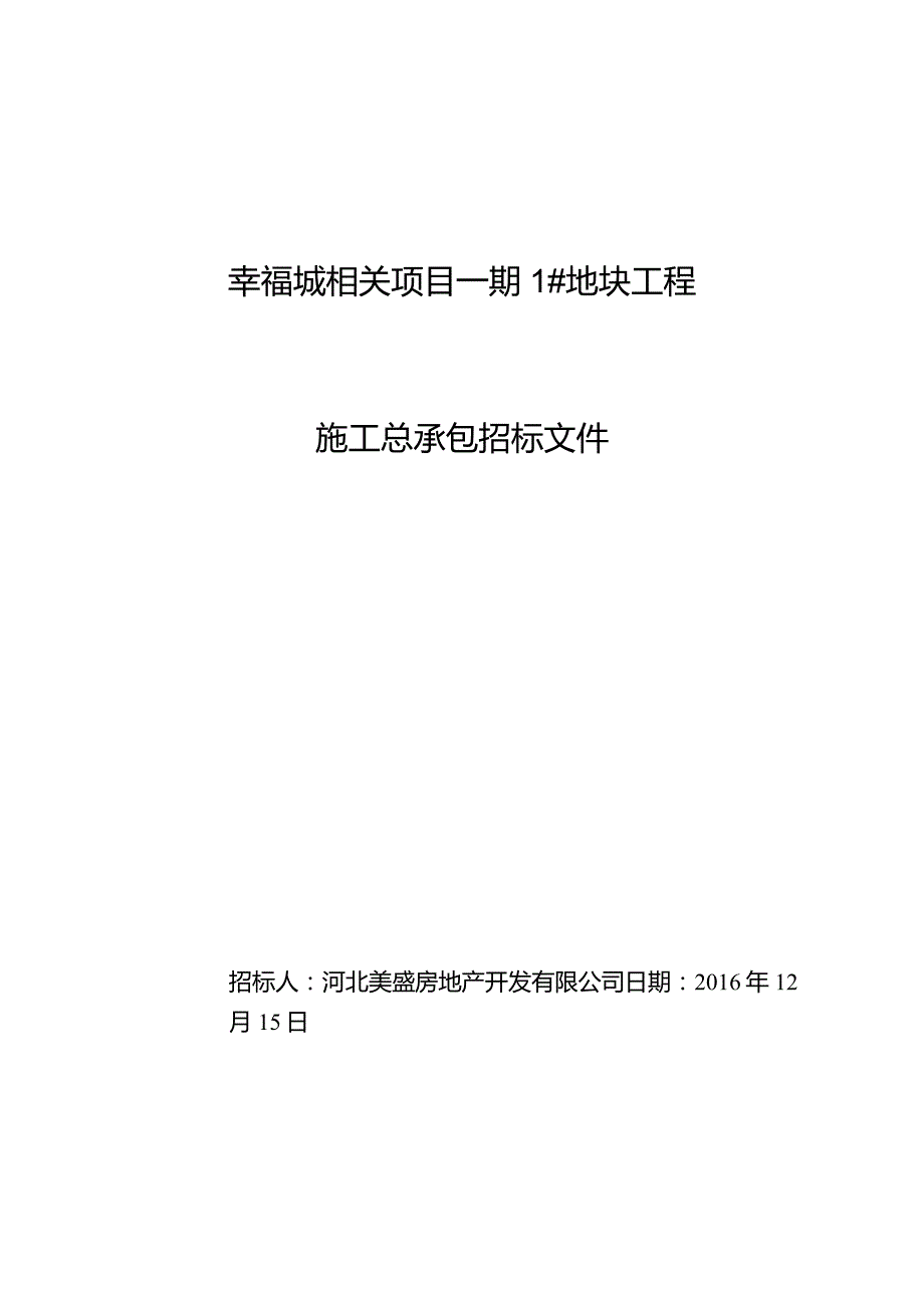 XX地块工程施工总承包招标文件.docx_第1页