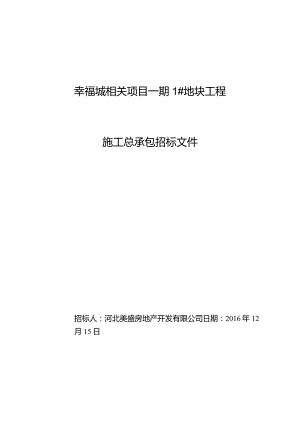 XX地块工程施工总承包招标文件.docx