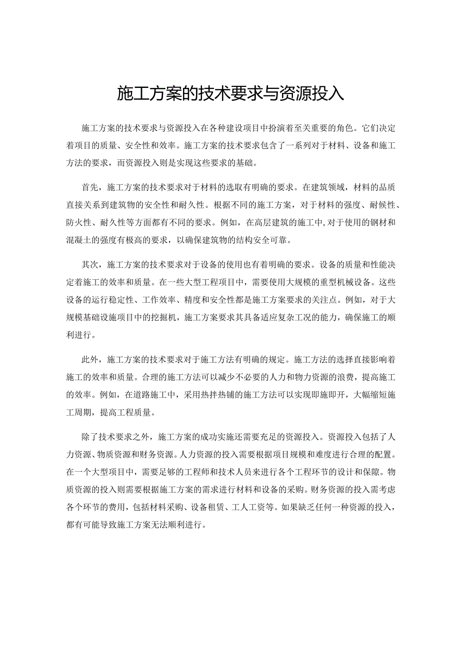 施工方案的技术要求与资源投入.docx_第1页