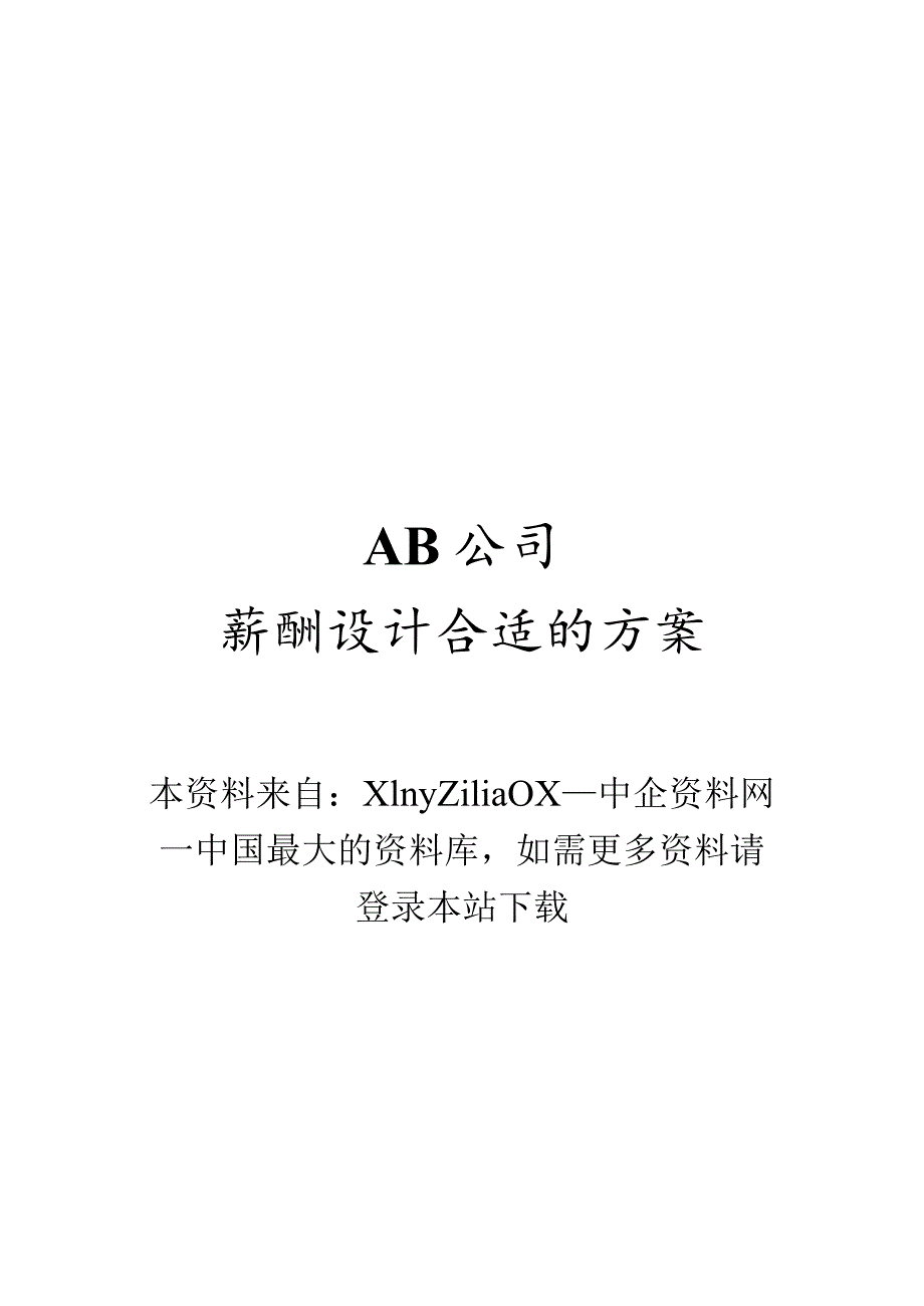 XX企业薪酬体制的管理定义.docx_第1页