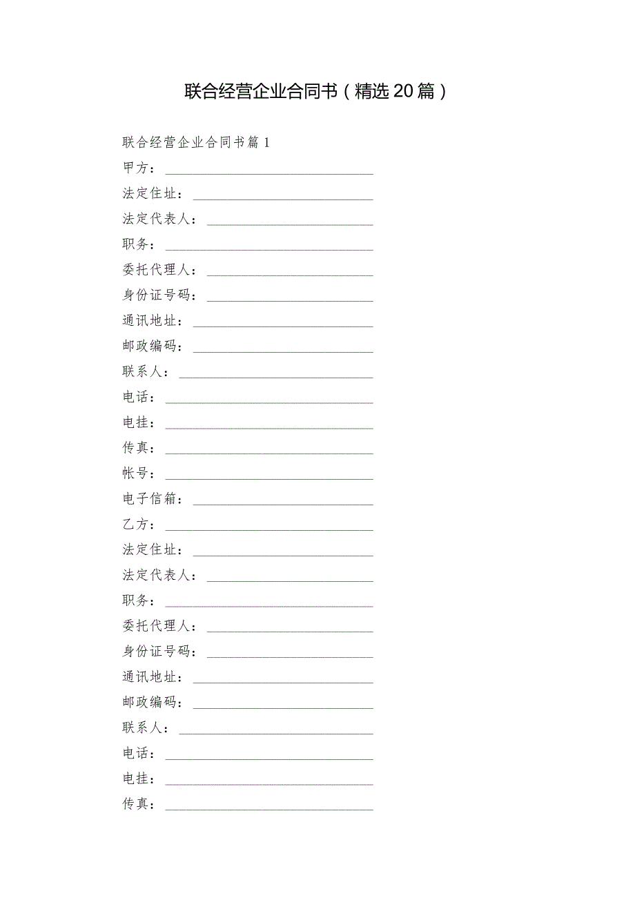 联合经营企业合同书（精选20篇）.docx_第1页
