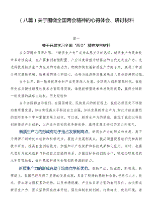 （八篇）关于围绕全国两会精神的心得体会、研讨材料.docx