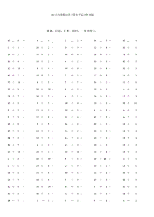 100以内整数除法计算水平监控训练题.docx