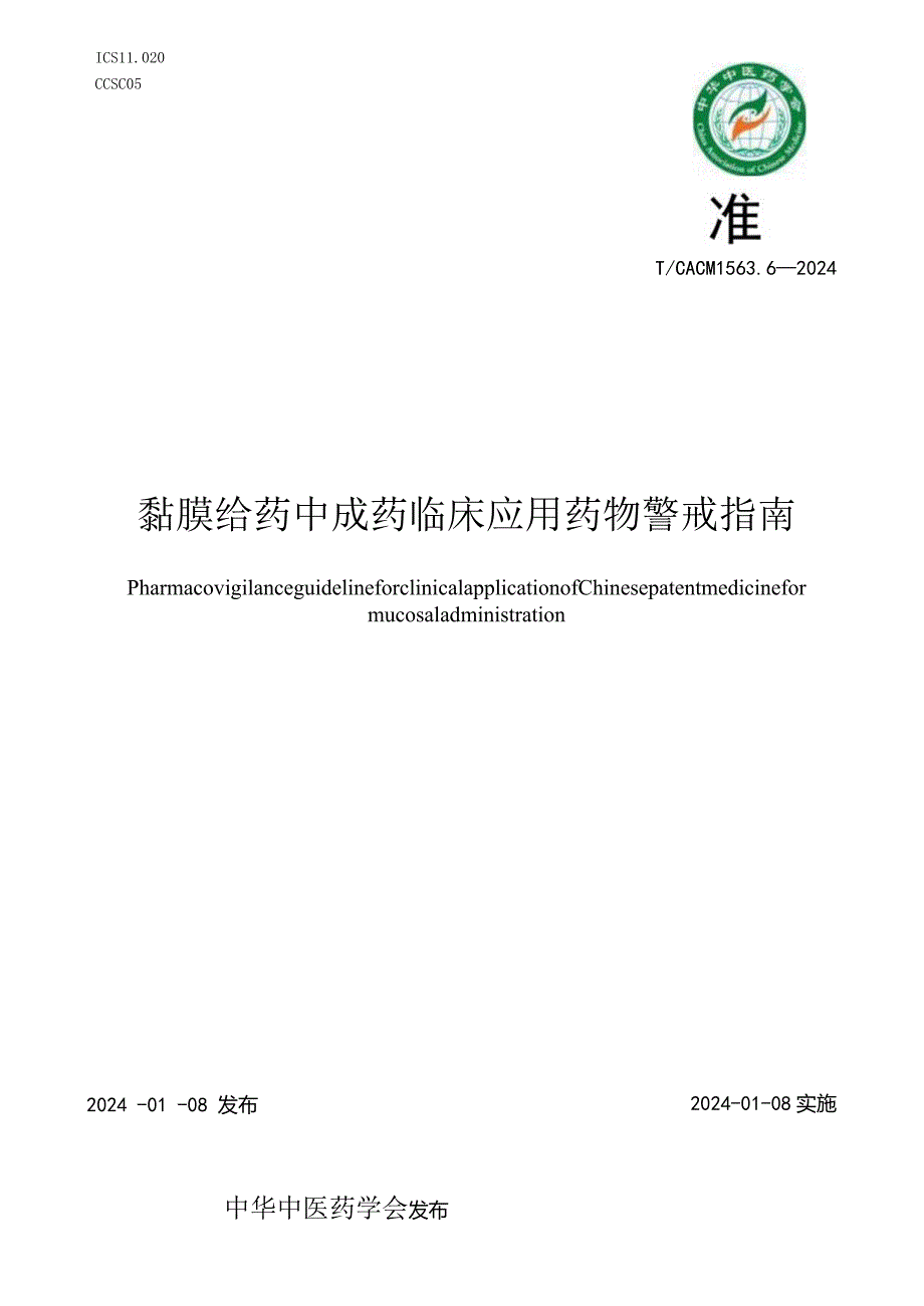 T_CACM1563.6-2024黏膜给药中成药临床应用药物警戒指南.docx_第1页