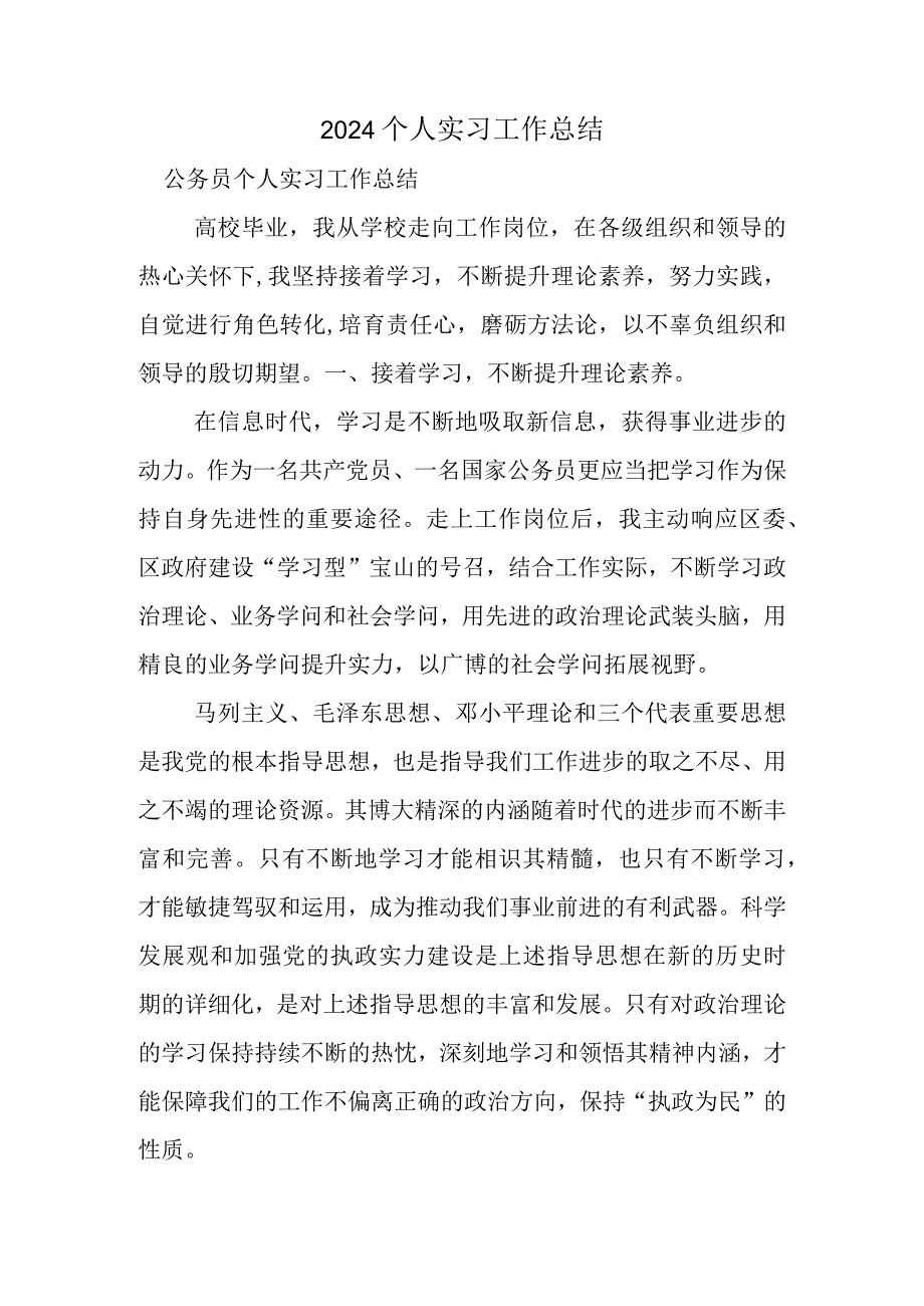 2024个人实习工作总结.docx_第1页