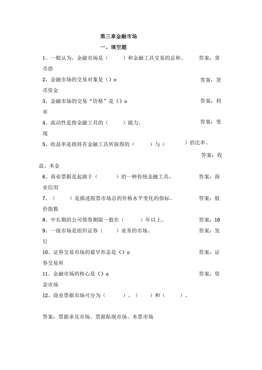 3章金融市场-习题-答案.docx_第1页