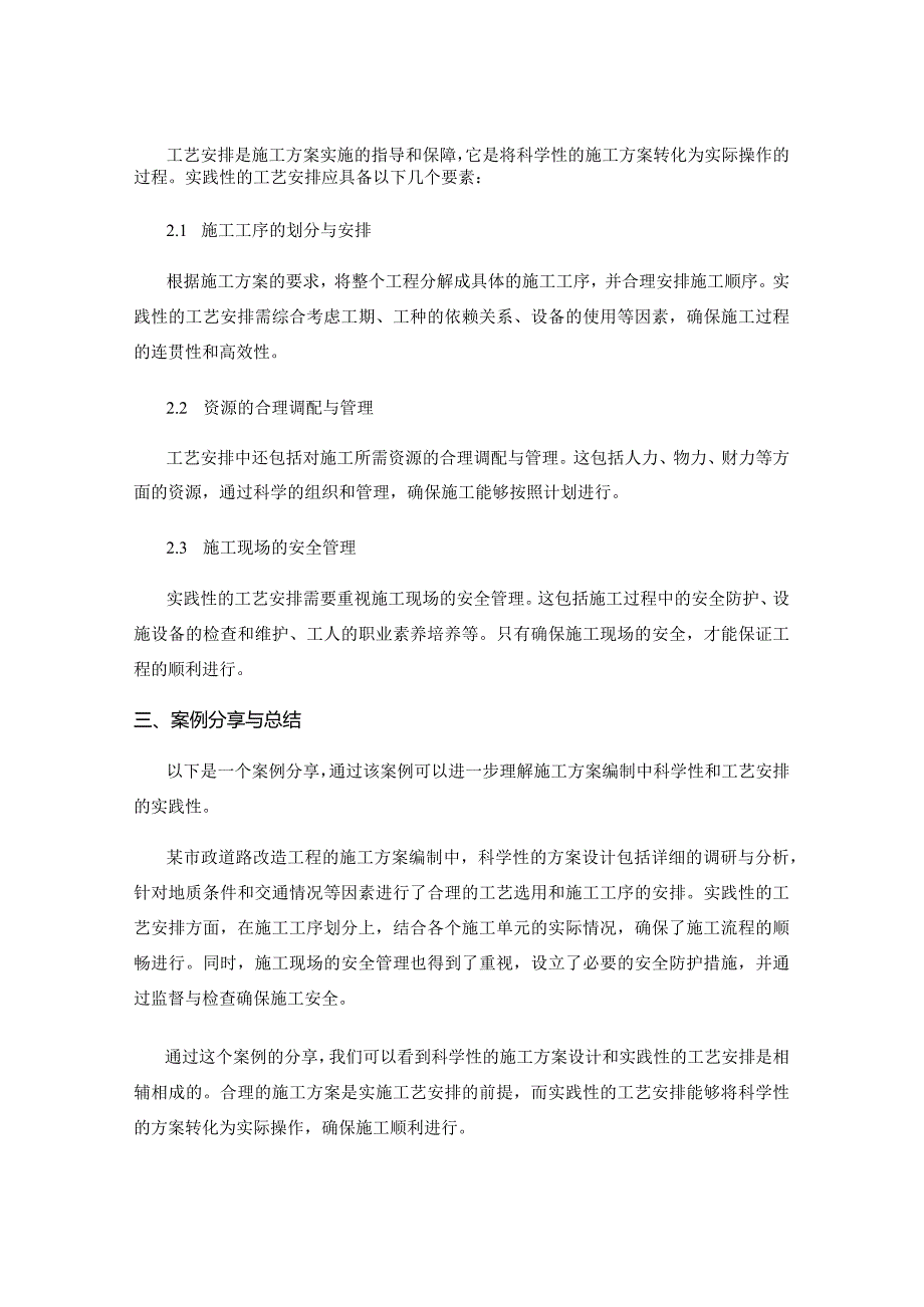 施工方案编制中科学性与工艺安排的实践性探讨与总结与案例分享.docx_第2页