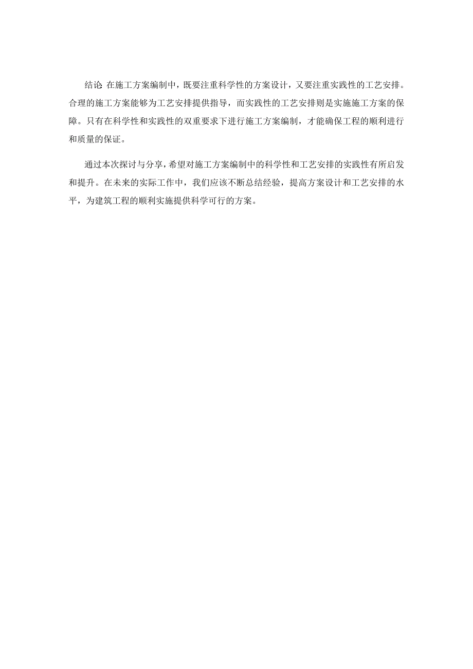 施工方案编制中科学性与工艺安排的实践性探讨与总结与案例分享.docx_第3页