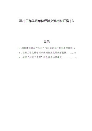 驻村工作先进单位经验交流材料汇编（3篇）.docx