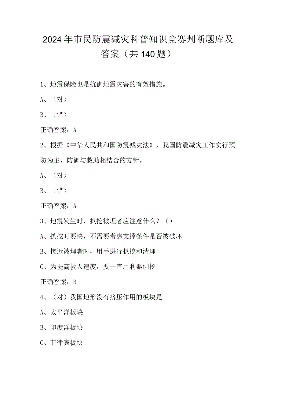 2024年市民防震减灾科普知识竞赛判断题库及答案（共140题）.docx_第1页