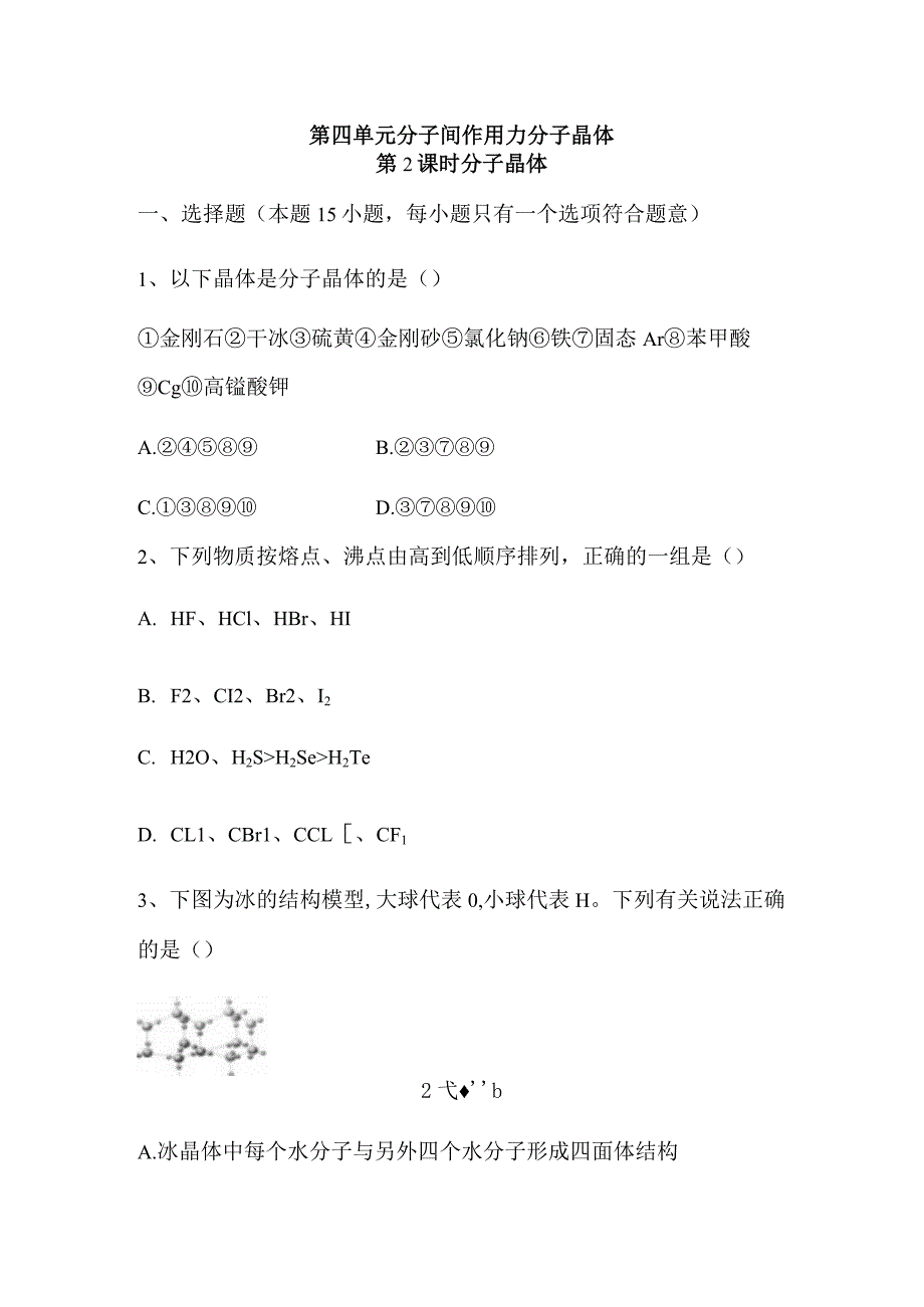 2023-2024学年苏教版新教材选择性必修二专题3第四单元分子间作用力分子晶体（第2课时）作业.docx_第1页