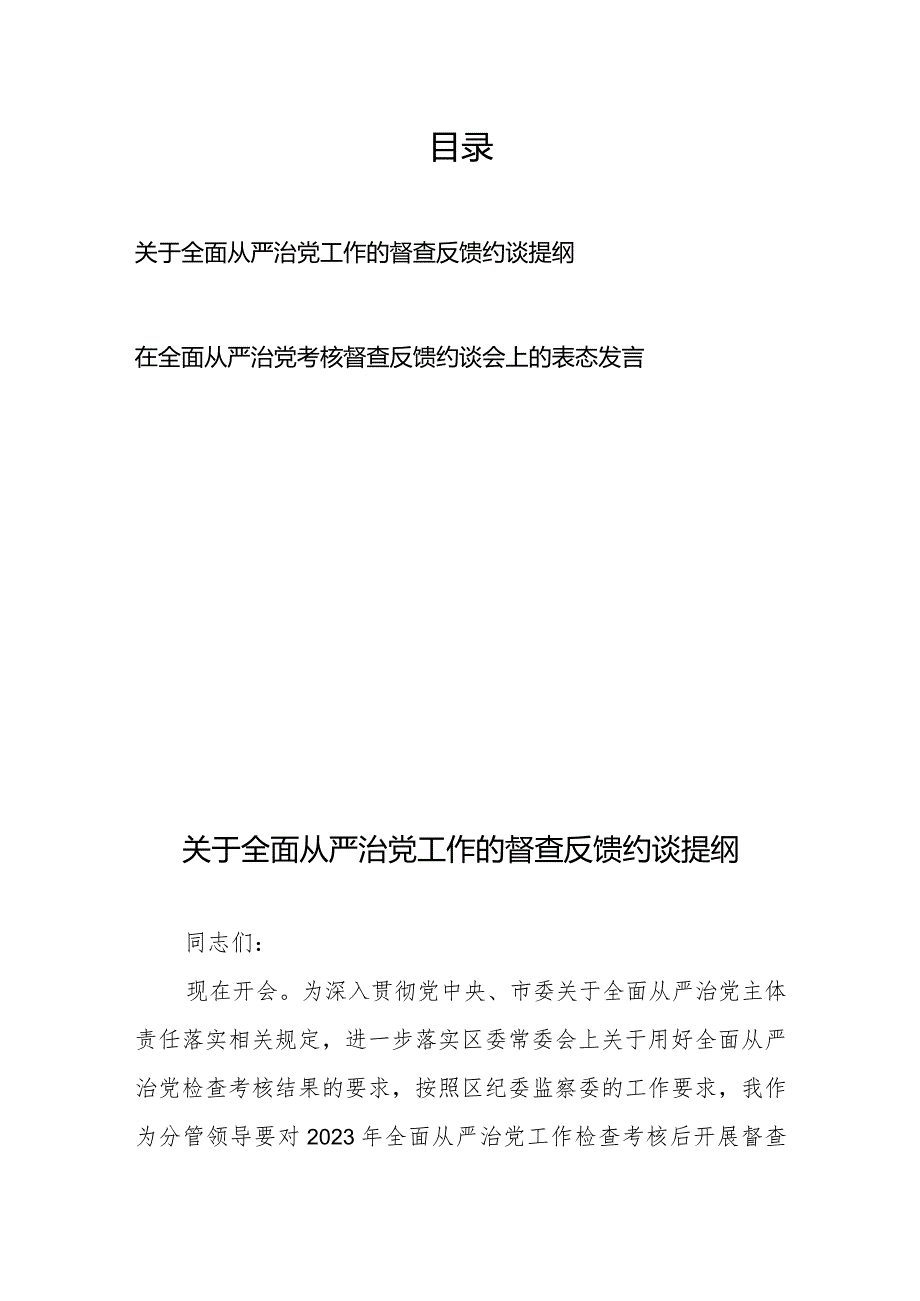 关于全面从严治党工作的督查反馈约谈提纲+在全面从严治党考核督查反馈约谈会上的表态发言.docx_第1页