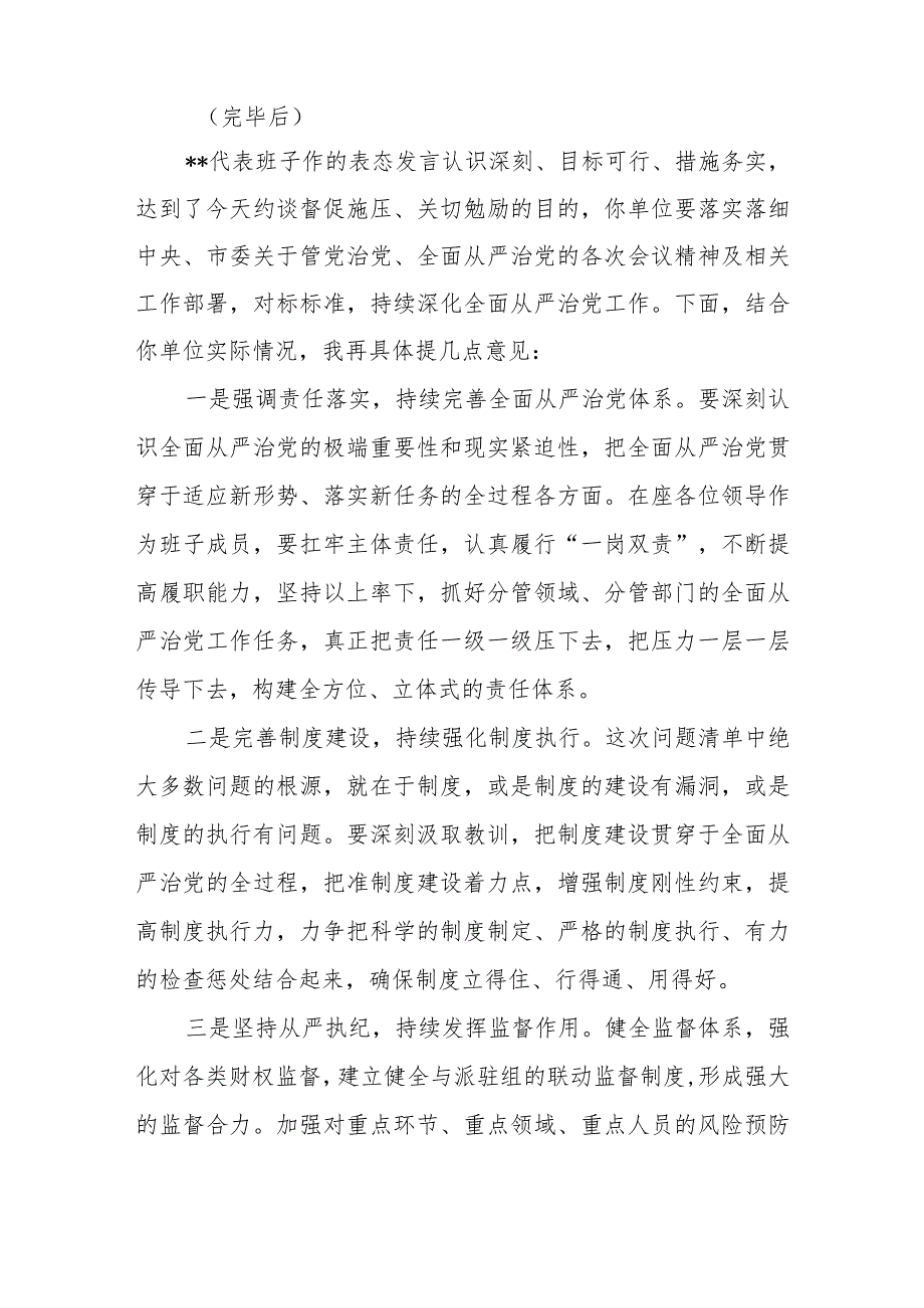 关于全面从严治党工作的督查反馈约谈提纲+在全面从严治党考核督查反馈约谈会上的表态发言.docx_第3页