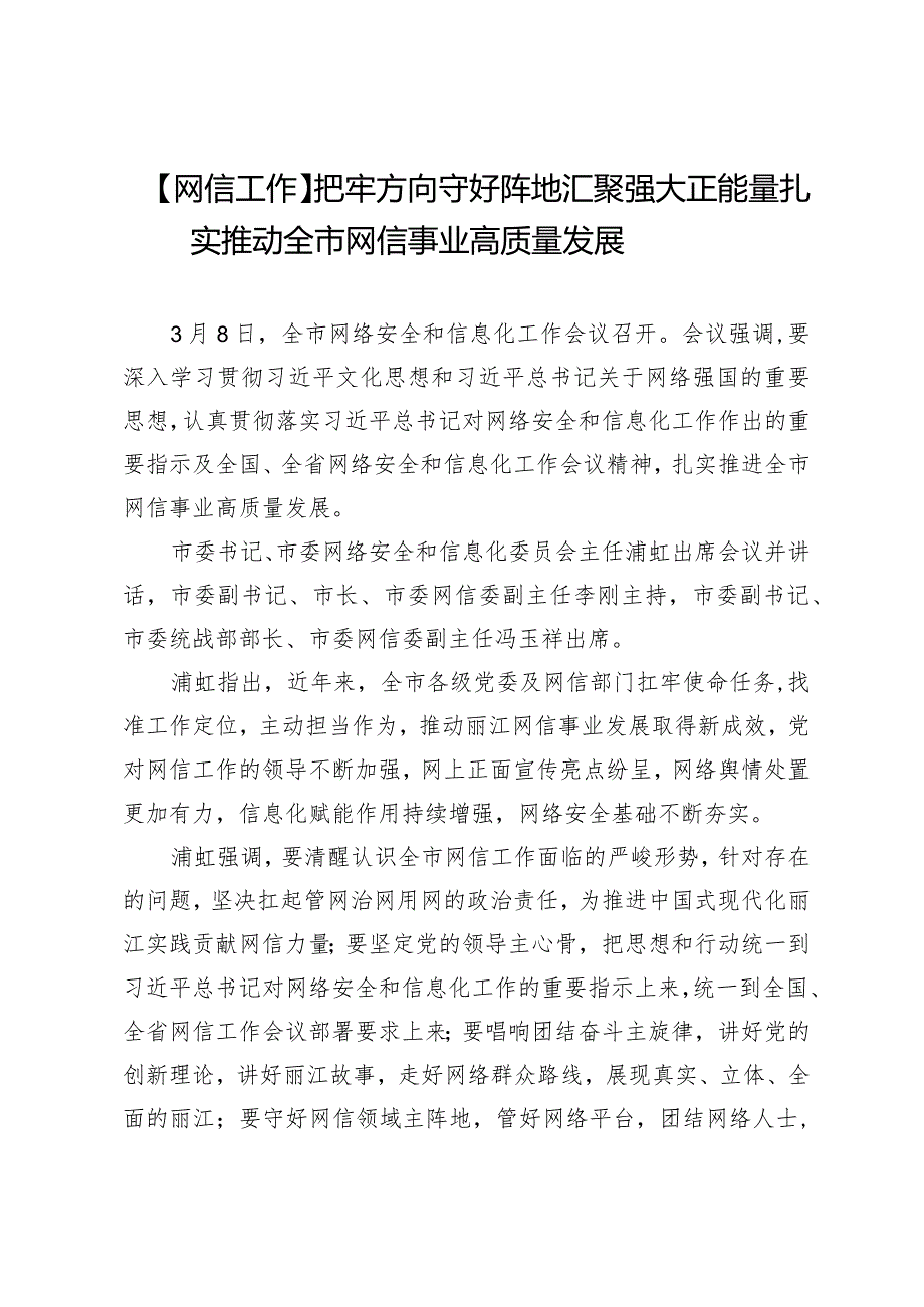 【网信工作】把牢方向守好阵地汇聚强大正能量扎实推动全市网信事业高质量发展.docx_第1页