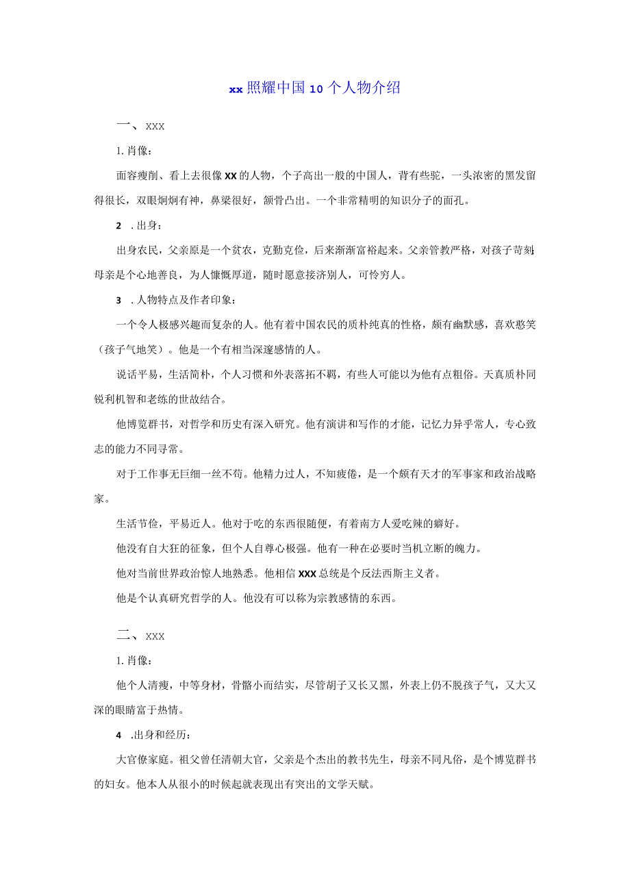 x照耀中国10个人物介绍公开课教案教学设计课件资料.docx_第1页