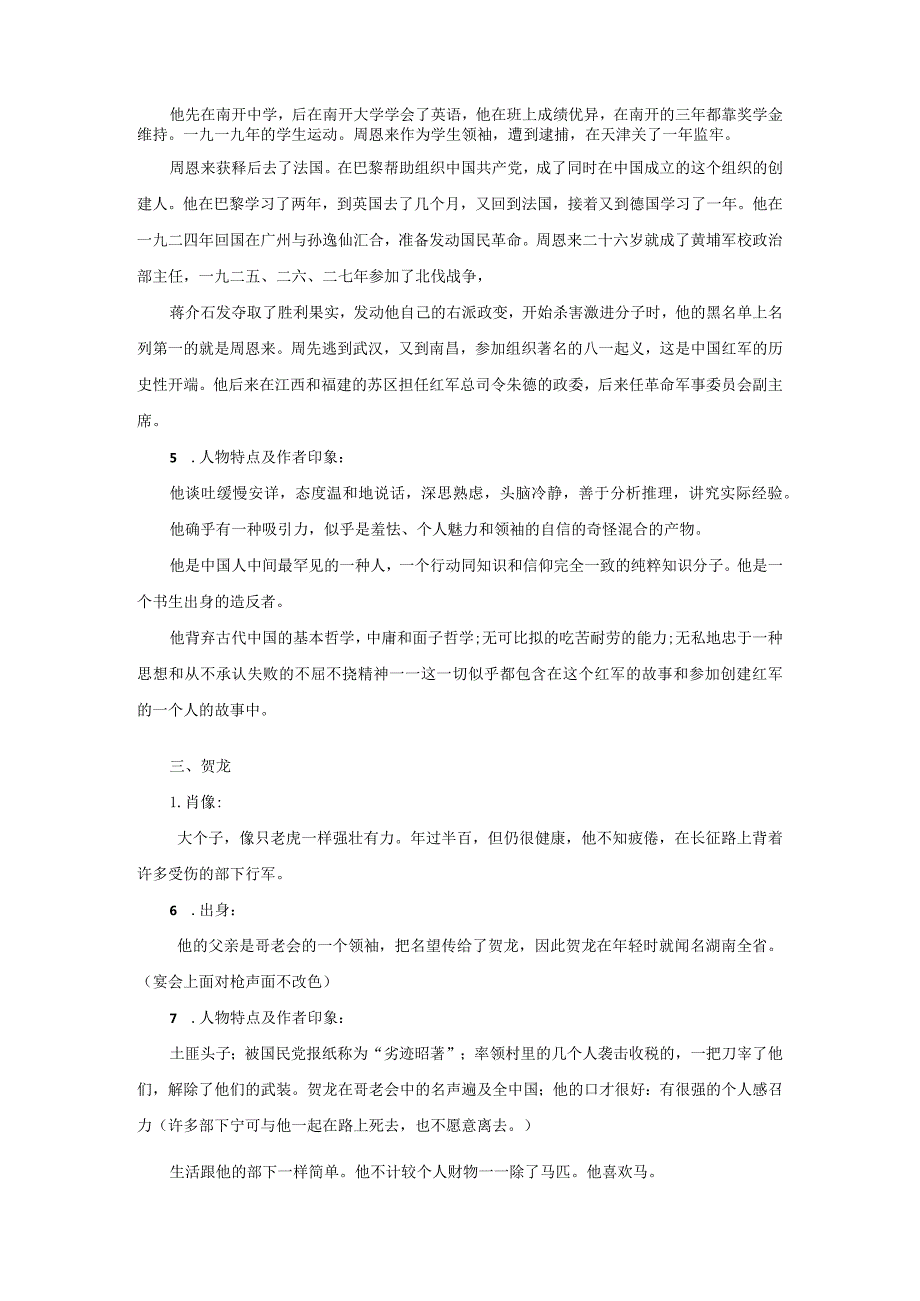 x照耀中国10个人物介绍公开课教案教学设计课件资料.docx_第2页