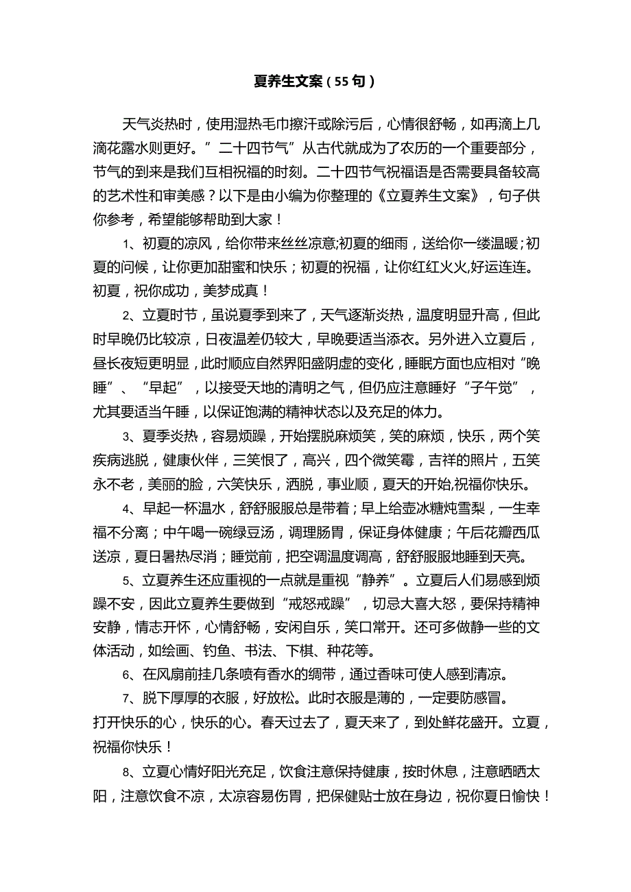 立夏养生文案（55句）.docx_第1页