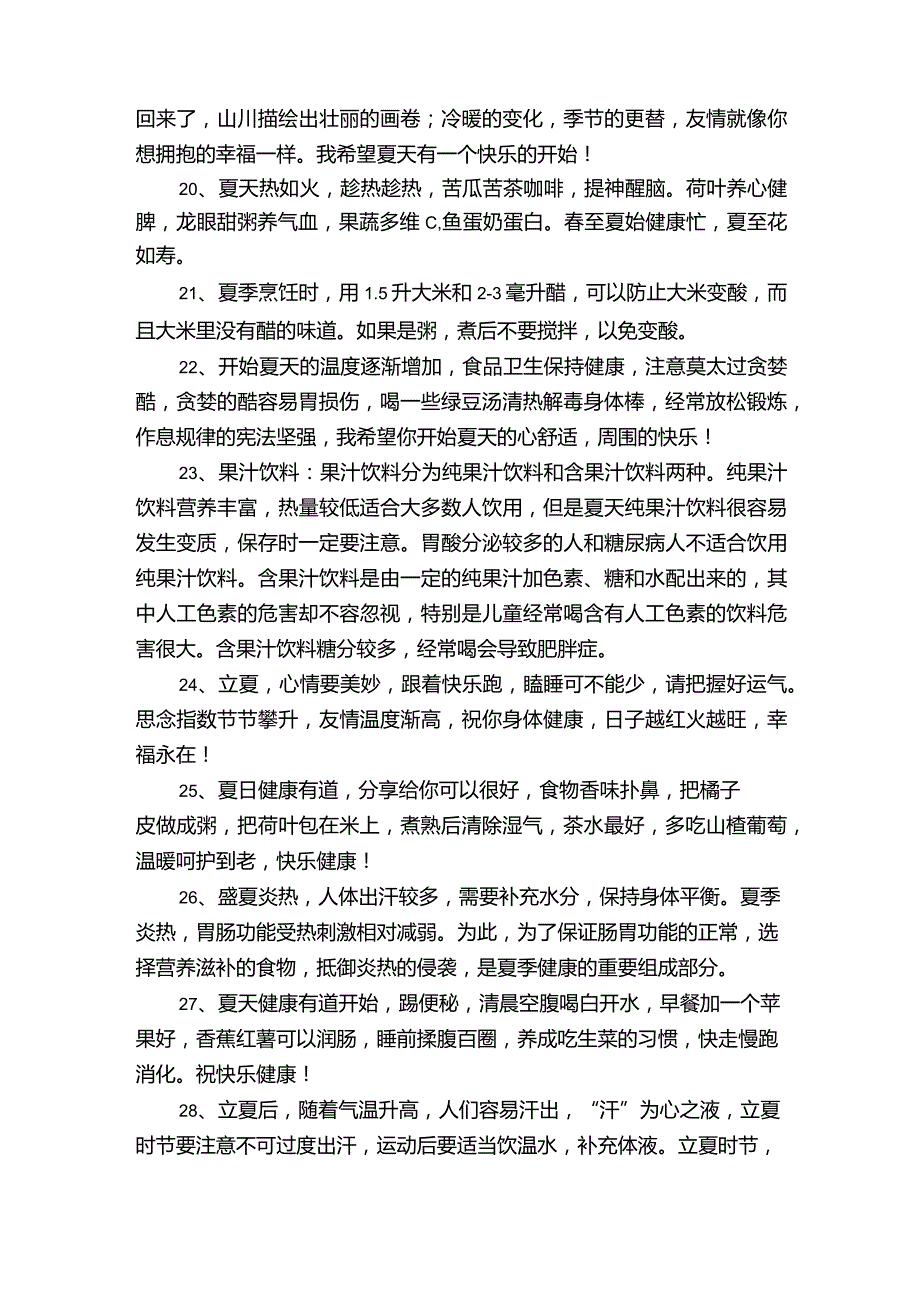 立夏养生文案（55句）.docx_第3页