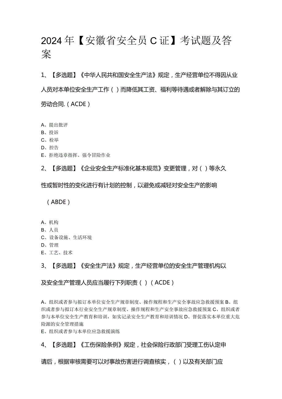 2024年【安徽省安全员C证】考试题及答案.docx_第1页