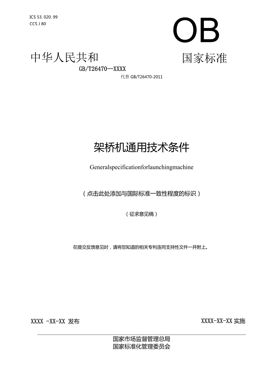 国家标准《架桥机通用技术条件》（征求意见稿）.docx_第1页