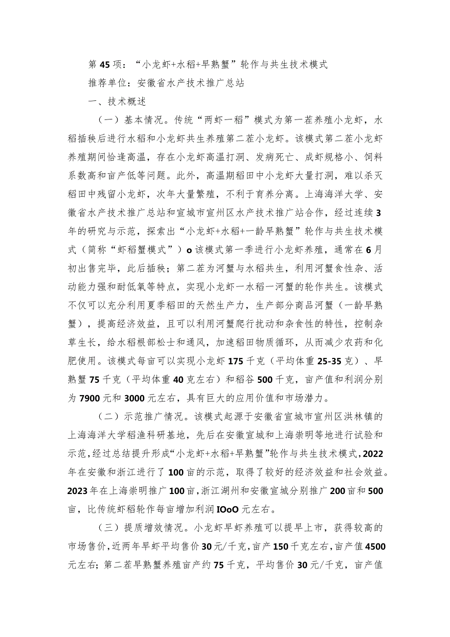 2024年安徽农业主推技术第45项：“小龙虾+水稻+早熟蟹”轮作与共生技术模式.docx_第1页