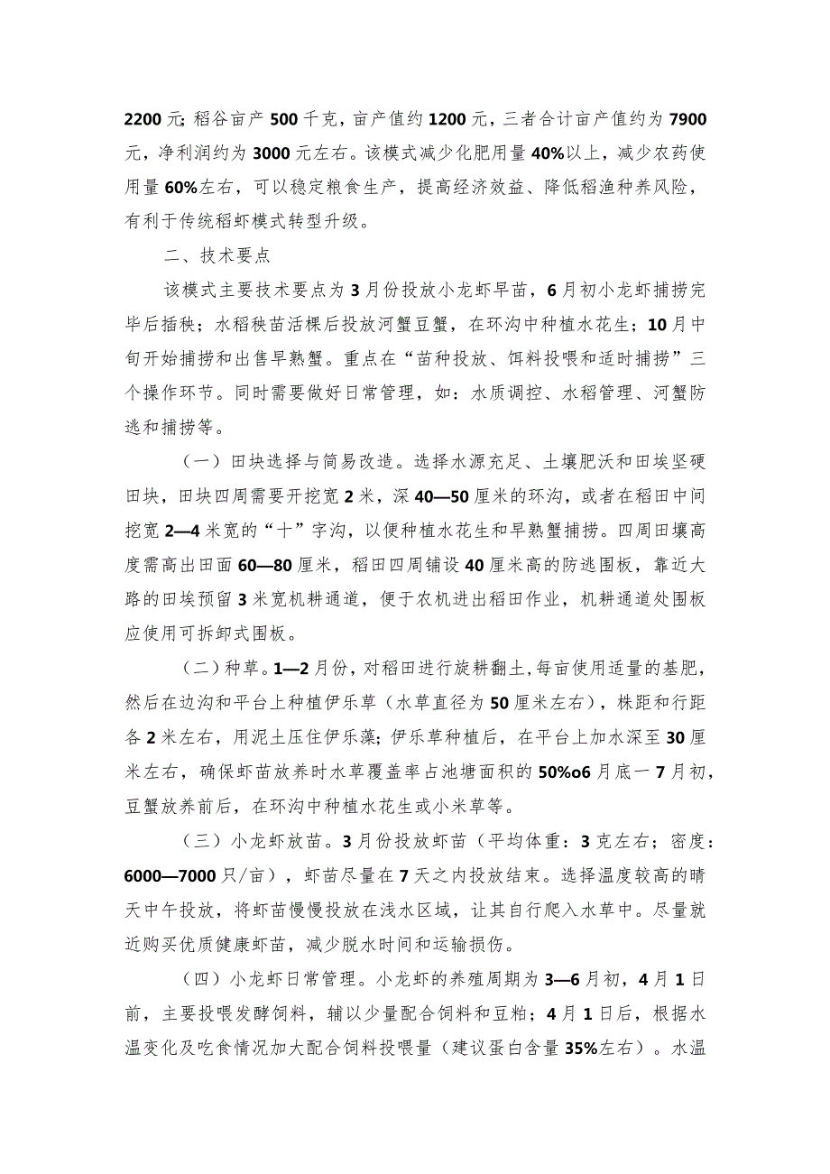 2024年安徽农业主推技术第45项：“小龙虾+水稻+早熟蟹”轮作与共生技术模式.docx_第2页