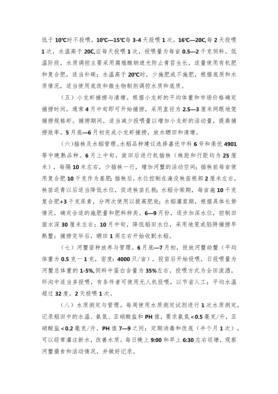 2024年安徽农业主推技术第45项：“小龙虾+水稻+早熟蟹”轮作与共生技术模式.docx_第3页