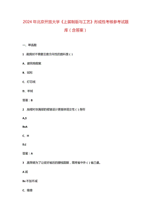 2024年北京开放大学《上装制版与工艺》形成性考核参考试题库（含答案）.docx