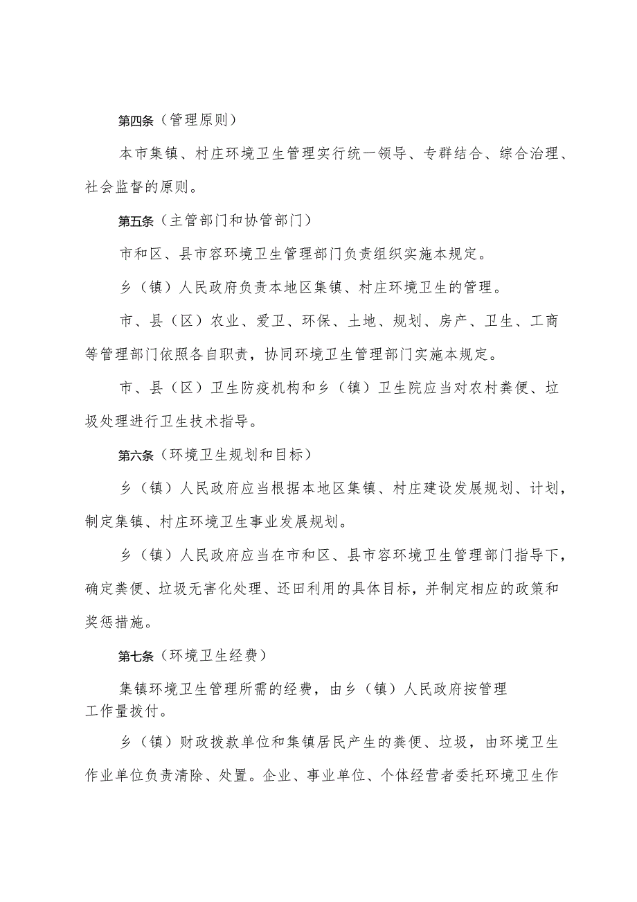 《上海市集镇和村庄环境卫生管理暂行规定》（根据2012年2月7日上海市人民政府令第81号修正）.docx_第2页