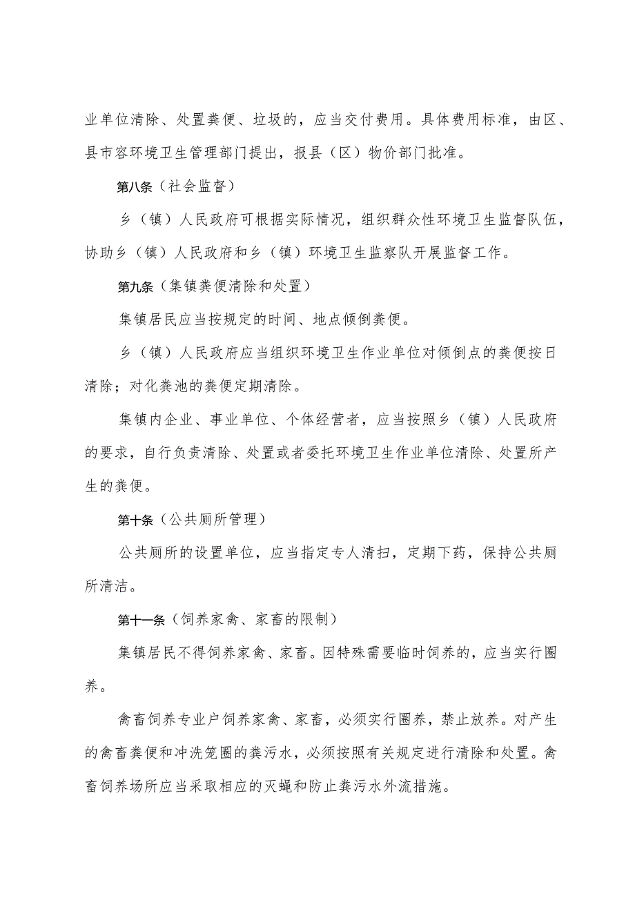 《上海市集镇和村庄环境卫生管理暂行规定》（根据2012年2月7日上海市人民政府令第81号修正）.docx_第3页