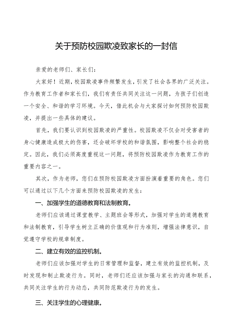 七篇如何预防校园欺凌致全体老师、家长的一封信.docx_第1页