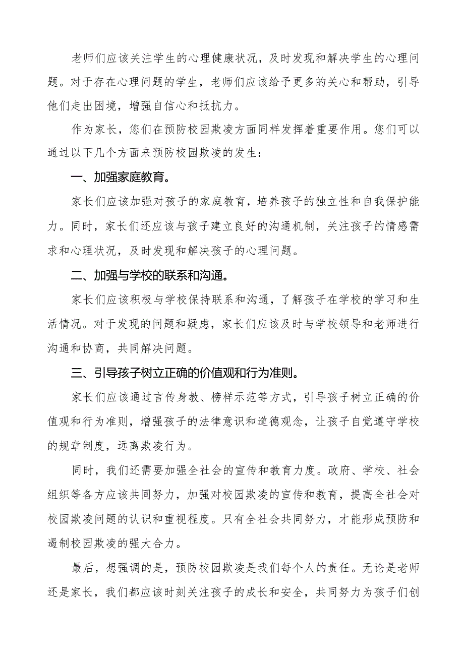 七篇如何预防校园欺凌致全体老师、家长的一封信.docx_第2页