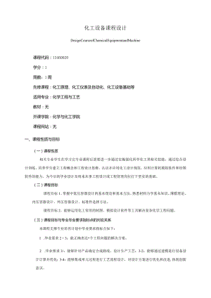 13460020化工设备课程设计大学高校课程教学大纲.docx