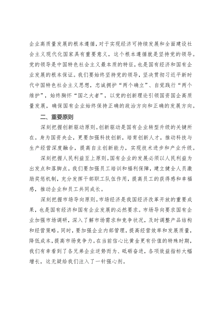 深刻把握国有经济和国有企业高质量发展的根本遵循研讨发言（2篇）.docx_第2页