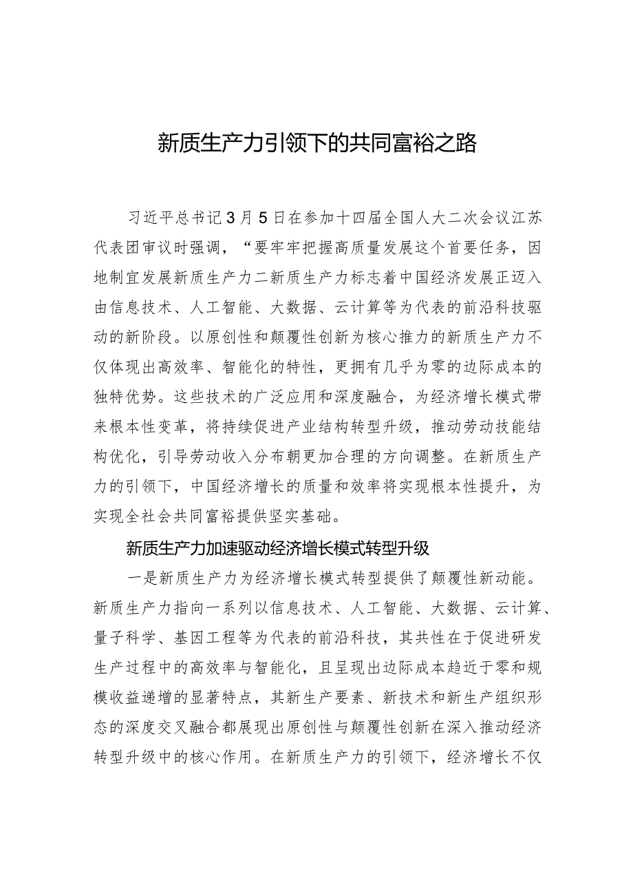 新质生产力引领下的共同富裕之路.docx_第1页