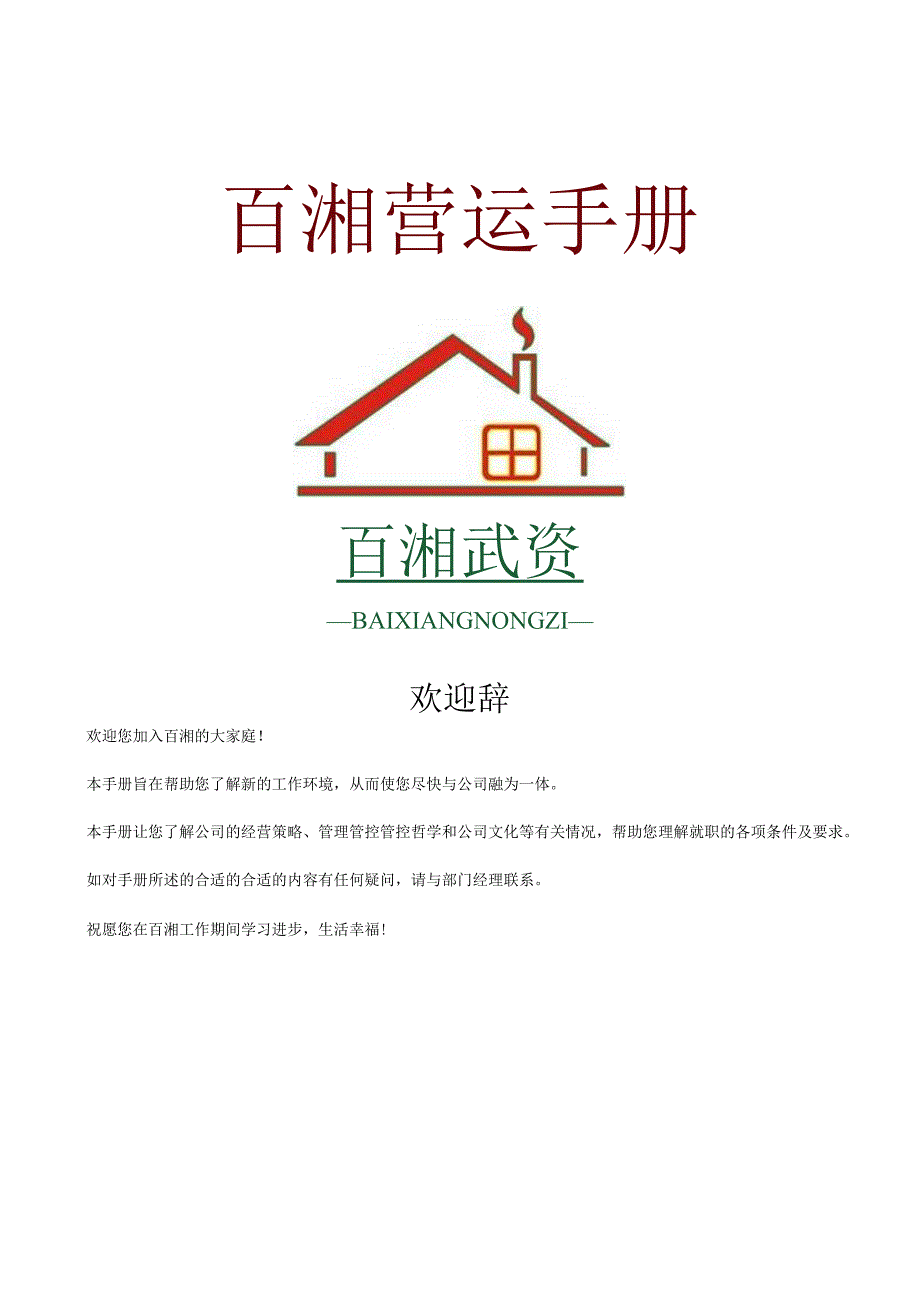 XX农资企业营运手册.docx_第1页