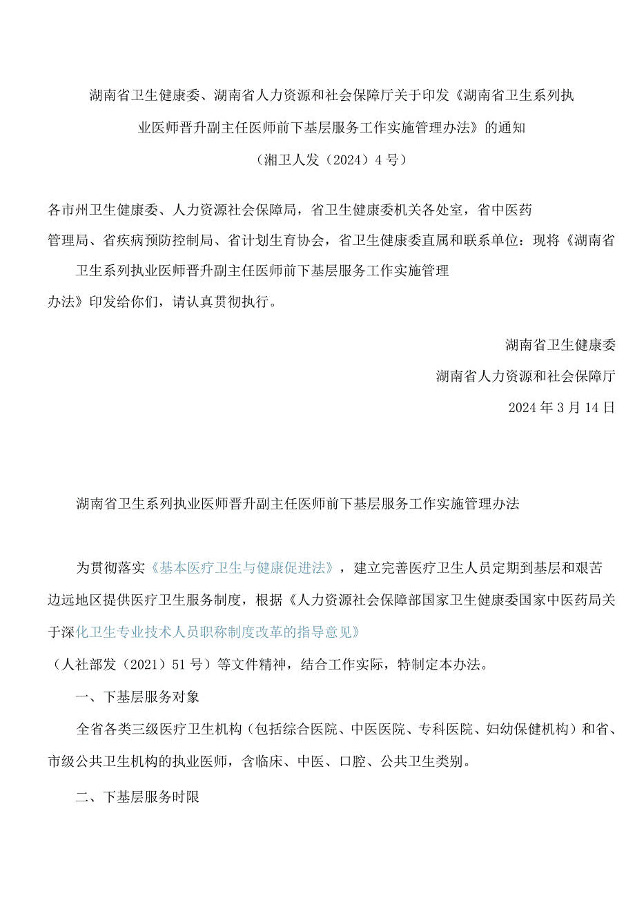 湖南省卫生系列执业医师晋升副主任医师前下基层服务工作实施管理办法.docx_第1页