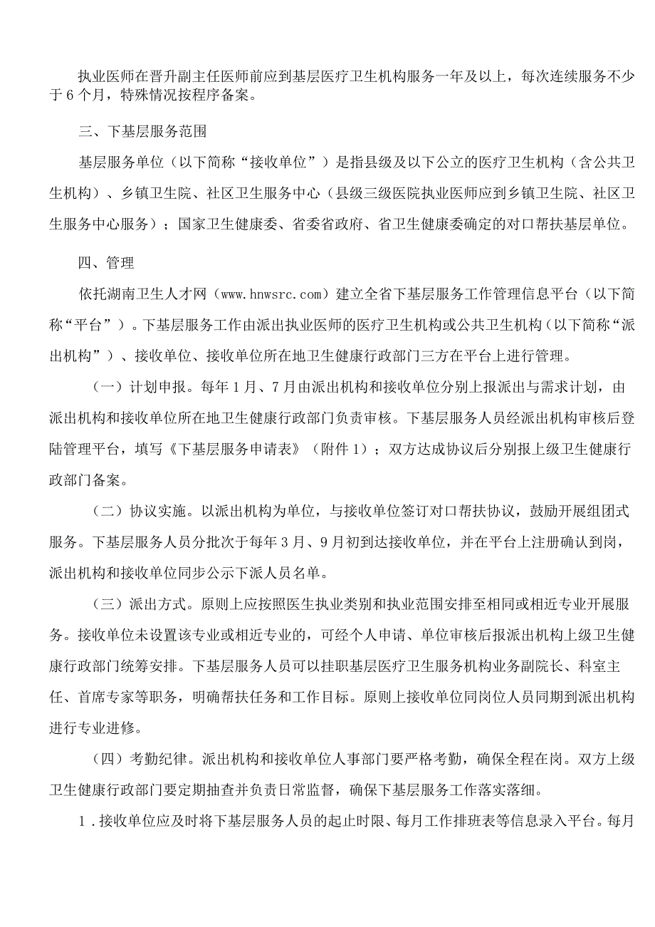 湖南省卫生系列执业医师晋升副主任医师前下基层服务工作实施管理办法.docx_第2页