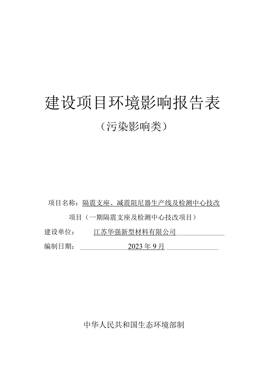 隔震支座、减震阻尼器生产线及检测中心技改项目（一期隔震支座及检测中心技改项目）环评报告表.docx_第1页