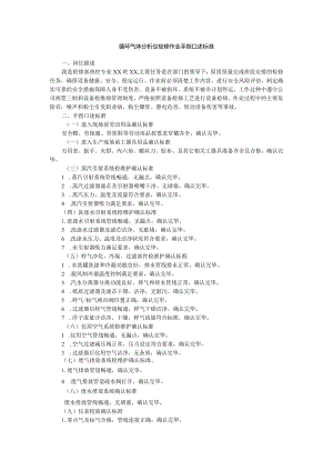 循环气体分析仪检修作业手指口述标准.docx