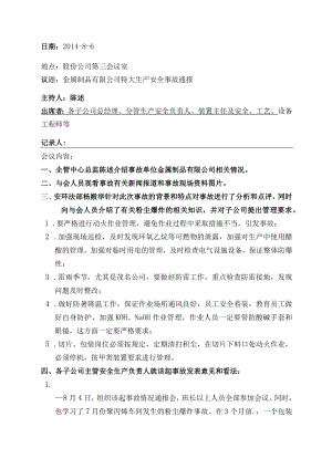 昆山粉尘爆炸事故通报会会议纪要.docx