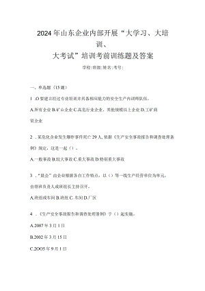 2024年山东企业内部开展“大学习、大培训、大考试”培训考前训练题及答案.docx